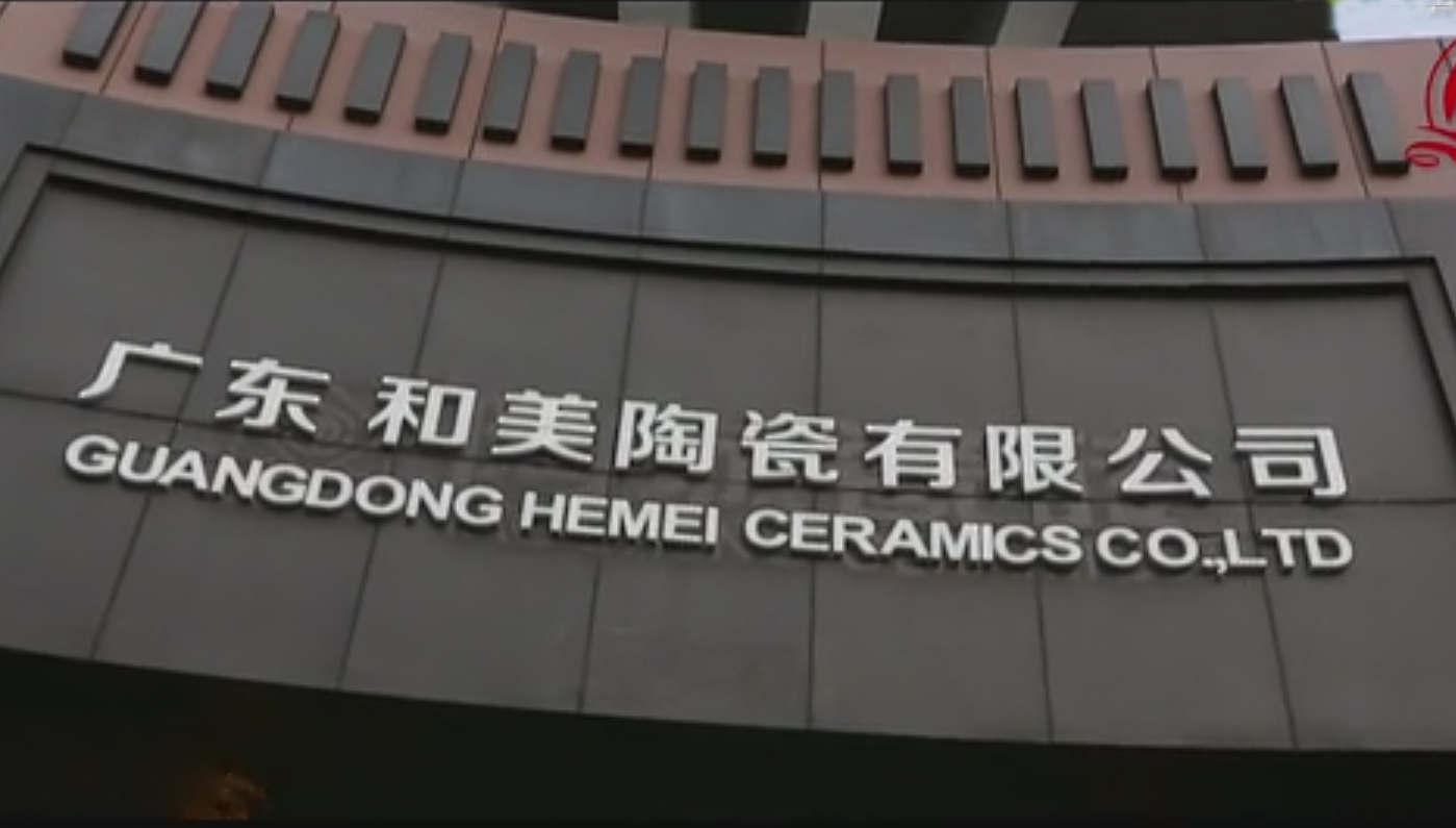 广东和美陶瓷有限公司总部