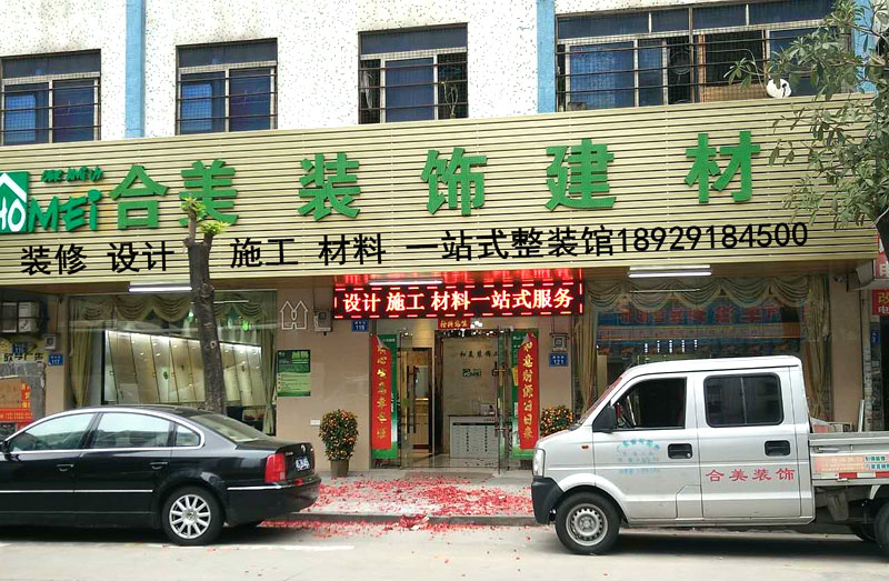 Dong Guan He Mei Decorate Engineering Co., Ltd. （Hemei Ceramics Dongguan Distribution）